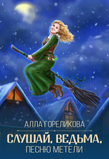 Слушай, ведьма, песню метели (Алла Гореликова)