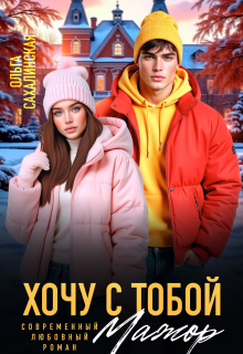 Хочу с тобой, Мажор (Ольга Сахалинская)