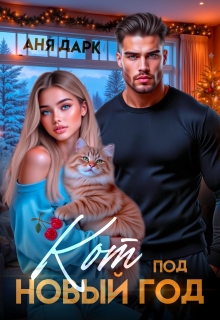 Кот под Новый год (Аня Дарк)