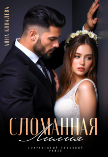 Сломанная Лилия (Анна Ковалева)