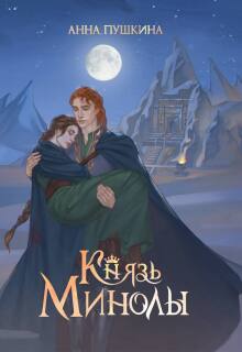 Князь Минолы (Анна Пушкина)