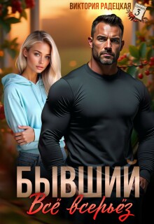 Бывший. Всё всерьёз (Виктория Радецкая)