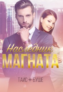 Наследник магната (Таис Буше)