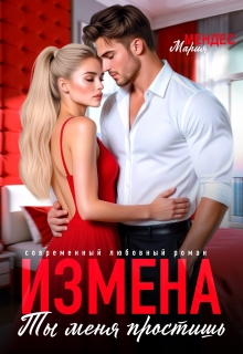Измена. Ты меня простишь (Мария Мендес)