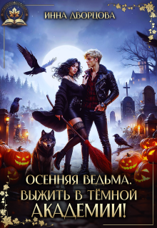 Осенняя ведьма. Выжить в тёмной академии! (Инна Дворцова)