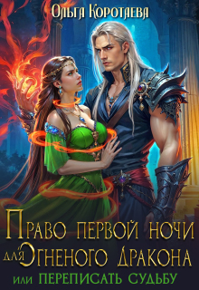 Право первой ночи для огненного дракона. Переписать судьбу (Ольга Коротаева)