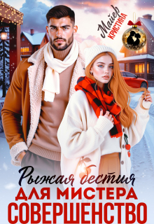 Рыжая бестия для мистера Совершенство (Кристина Майер)
