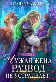 Чужая жена. Развод не устраивает! Книга 2 (Наталья Мамлеева)