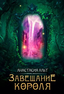 Завещание короля (Анастасия Альт)