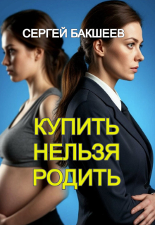 Купить нельзя родить (Сергей Бакшеев)