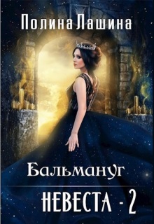 Бальмануг.Невеста-2 (Полина Лашина)