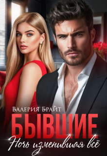 Бывшие. Ночь изменившая всё (Валерия Брайт)