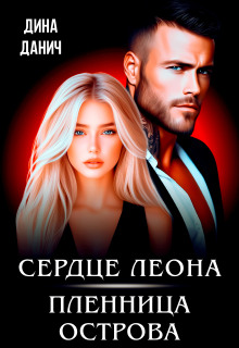 Сердце Леона. Пленница острова (Дина Данич)