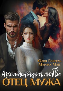 Отец мужа. Архитектура любви (Юлия Гойгель)