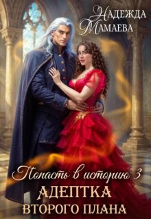 Адептка второго плана (Надежда Мамаева)