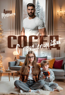 Сосед с прицепом (Анна Мишина)