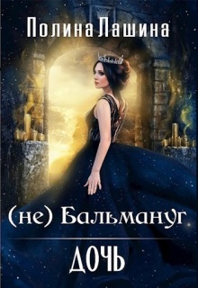 (не)бальмануг.Дочь (Полина Лашина)
