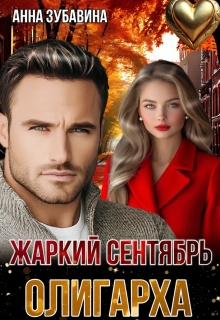 Жаркий сентябрь олигарха (Анна Зубавина)