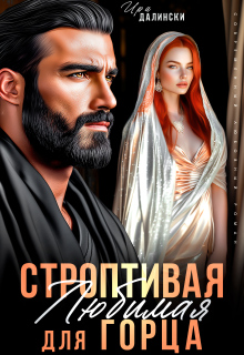 Строптивая Любимая для горца (Ира Далински)