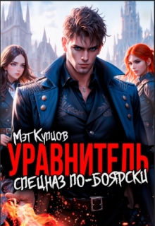 Уравнитель. Спецназ по-боярски (Мэт Купцов)