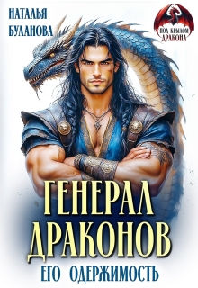 Генерал драконов. Его  одержимость (Наталья Буланова)