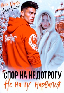 Спор на недотрогу. Не на ту нарвался (Нюта Царёва)