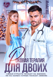 Роковая терапия для двоих (ЕВА РИЧЧИ)