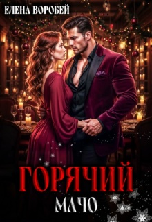 Горячий мачо (Елена Воробей)