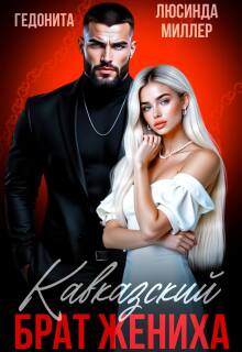 Кавказский брат жениха (Люсинда Миллер)