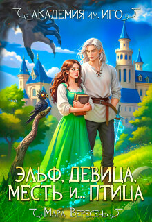 Академия им. И.Г.О. Эльф, девица, месть и… птица (Мара Вересень)