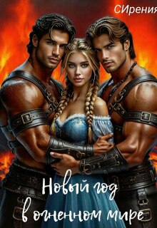 Новый год в огненном мире (СИрения)