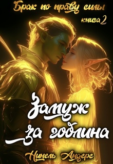 Замуж за гоблина. Книга 2 (Нинель Андерс)