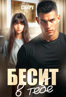 Бесит в тебе (Ана Сакру)