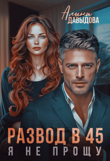 Развод в 45. Я не прощу (Алина Давыдова)