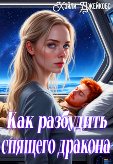 Как разбудить спящего дракона (Хэйли Джейкобс)