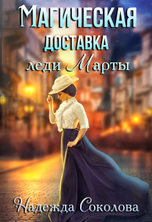 Магическая доставка леди Марты (Надежда Соколова)