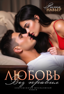 Любовь без правил (Рита Навьер)
