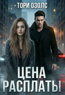 Цена расплаты (Тори Озолс)