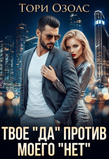 Твое «Да» против моего «Нет» (Тори Озолс)