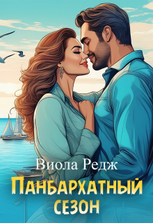 Панбархатный сезон (Виола Редж)