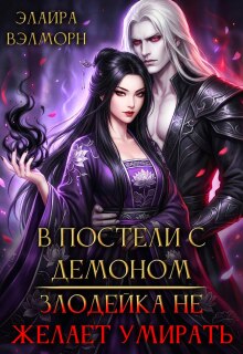 В постели с Демоном: Злодейка не желает умирать (Элайра Вэлморн)