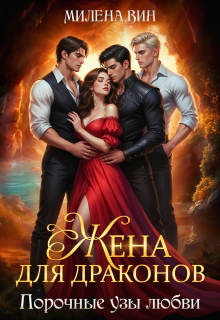 Жена для Драконов, или Порочные узы любви (Милена Вин)