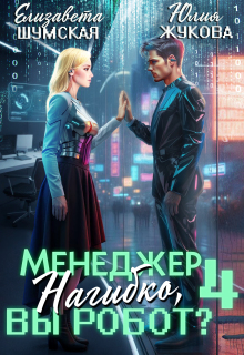 Менеджер Нагибко, вы робот? — 4 (Юлия Жукова (kikimorra))