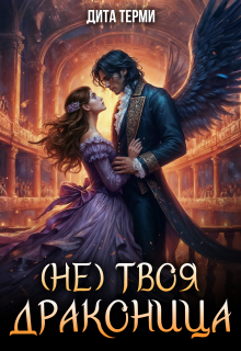 (не) твоя драконица (Дита Терми)