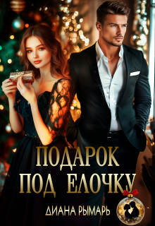 Подарок под елочку (Диана Рымарь)