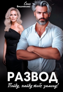 Развод. Пойду, найду тебе замену! (Соня Вишнякова)