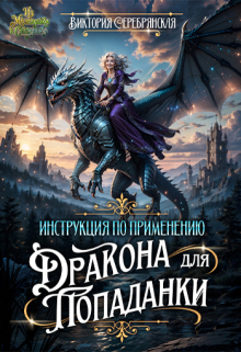 Инструкция по применению дракона для попаданки (Виктория Серебрянская)