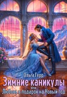 Зимние каникулы, или Любовь в подарок на Новый год (Ольга Герр)