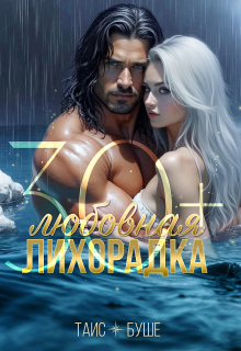 Любовная лихорадка 30+ (Таис Буше)