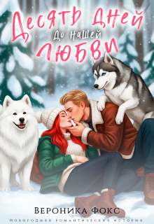 Десять дней до нашей любви (Вероника Фокс)